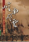岭南风云  新中国成立前后广东档案秘闻