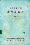 蔬菜栽培学  试用本  果树蔬菜专业适用