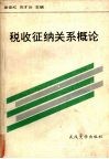 税收征纳关系概论