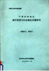 中国西部地区城市贫困与社会稳定问题研究