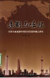 遏制与崛起  美国全面遏制中国经济发展问题之研究