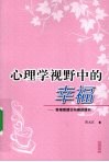 心理学视野中的幸福  幸福感理论与测评研究