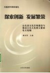 探索创新 发展繁荣  山东省文化市场建设与推动文化大发展大繁荣论文选编