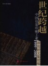 世纪跨越  1999-2008中国包装印刷工业 封面