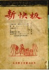 新快板 封面