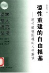 德性重建的自由根基  现代道德困境的人学解读