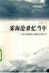 雾海沧桑忆当年  我与招商局之缘到台湾之行 电子书封面