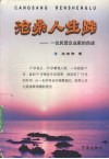 沧桑人生路  一位民营企业家的自述 电子书封面