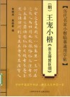 历代名家小楷临摹通用字帖  明  王宠小楷《圣主得贤臣颂》 封面