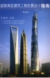 超限高层建筑工程抗震设计指南 电子书封面