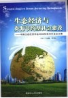 中国生态经济学会2006年学术年会论文集  生态经济与资源节约型社会建设