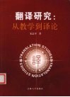 翻译研究  从教学到译论 封面