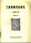宁波慈城冯氏研究  冯骥才卷 电子书封面