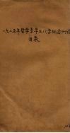 一九二五年哲学系毕业同学纪念刊论文目录 封面
