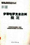 新疆  伊犁哈萨克自治州概况 电子书封面