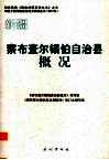 新疆  察布查尔锡伯自治县概况