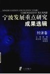 宁波发展重点研究成果选辑  2001-2003  经济卷 封面