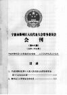 宁波市鄞州区人民代表大会常务委员会会刊  第18期  总第145期