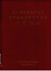 杭州湾跨海大桥建设对宁波发展影响和对策研究报告