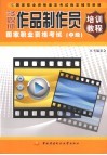 多媒体作品制作员国家职业资格考试培训教程  中级