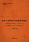 舞蹈人类学视野中的彝族烟盒舞