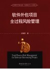 软件外包项目全过程风险管理