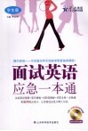 面试英语应急一本通  学生版