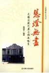 慧灯无尽  无锡近现代居士佛教略览