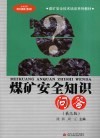 煤矿安全知识问答 封面