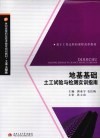 地基基础土工试验与检测实训指南