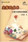 完整的成长  儿童生命的自我创造