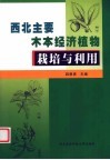 西北主要木本经济植物栽培与利用