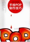 手绘POP制作技巧  中国POP设计联盟