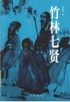 竹林七贤 电子书封面