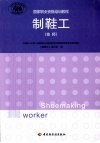 制鞋工  技师