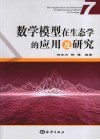 数学模型在生态学的应用及研究  7 封面