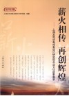 薪火相传  再创辉煌  上海发电设备成套设计研究院企业文化故事集萃