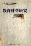教育科学研究论文集