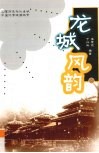 龙城风韵