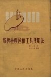 胶粉画颜色和工具使用法