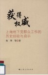 获得权威  上海地下党群众工作的历史经验与启示