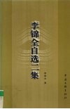 李锦全自选二集