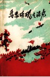 乌蒙磅礴走泥丸  红军长征过曲靖地区革命故事歌谣集，征求意见稿