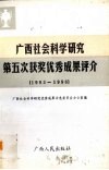 广西社会科学研究第五次获奖优秀成果评介  1993-1996 封面