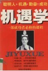 机遇学  一部成功者必修的课程