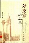 外交官退思集