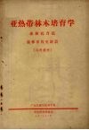 亚热带林木培育学  森林抚育篇、森林采伐更新篇 封面