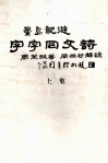 星岛纪游  字字回文诗  上 封面