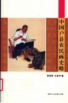 中国户县农民画史略