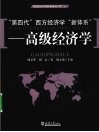 第四代西方经济学新体系  高级经济学